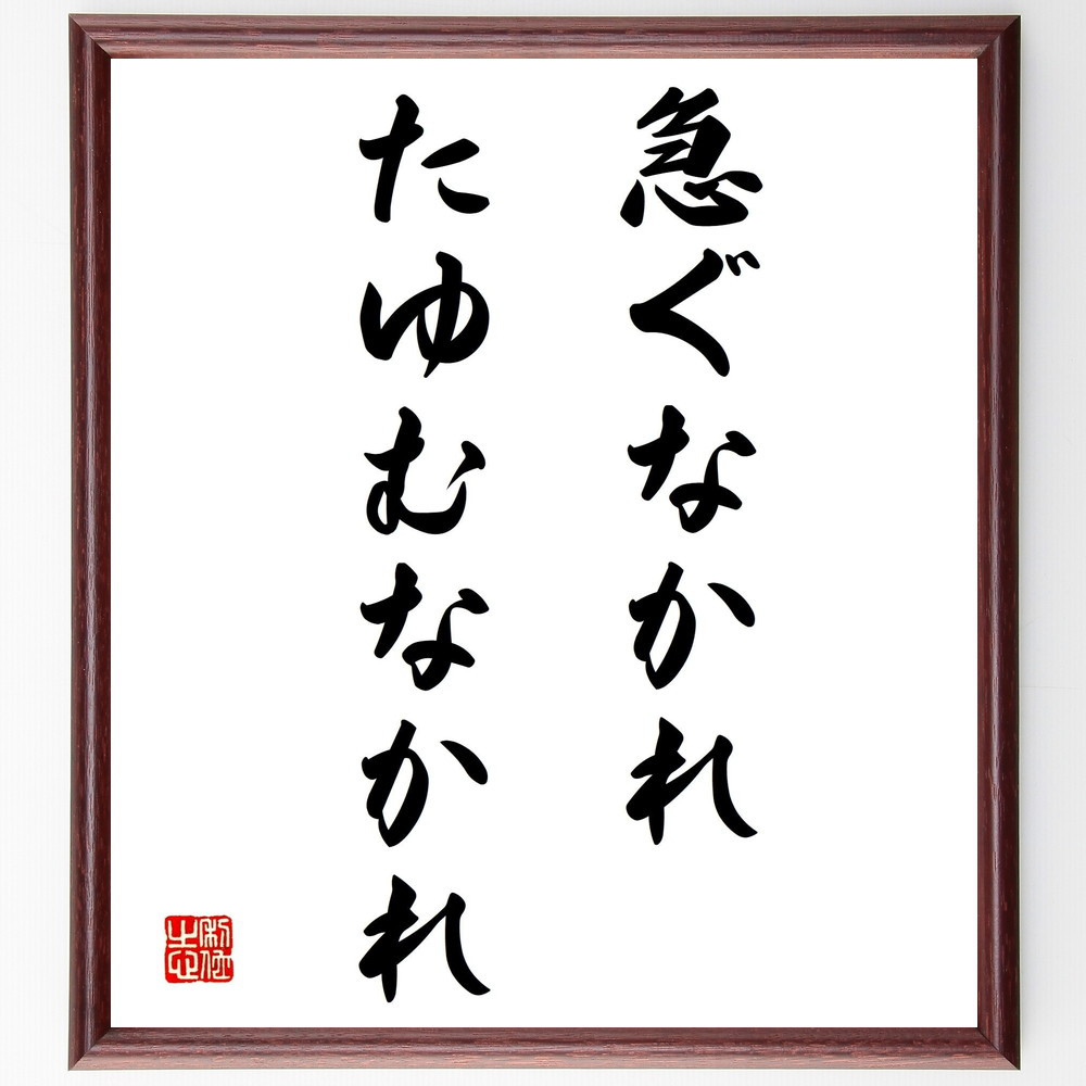 名言「急ぐなかれ、たゆむなかれ」手書き書道色紙額／受注後の毛筆直筆（Y2036）