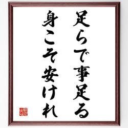 名言「足らで事足る身こそ安けれ」手書き書道色紙額／受注後の毛筆直筆