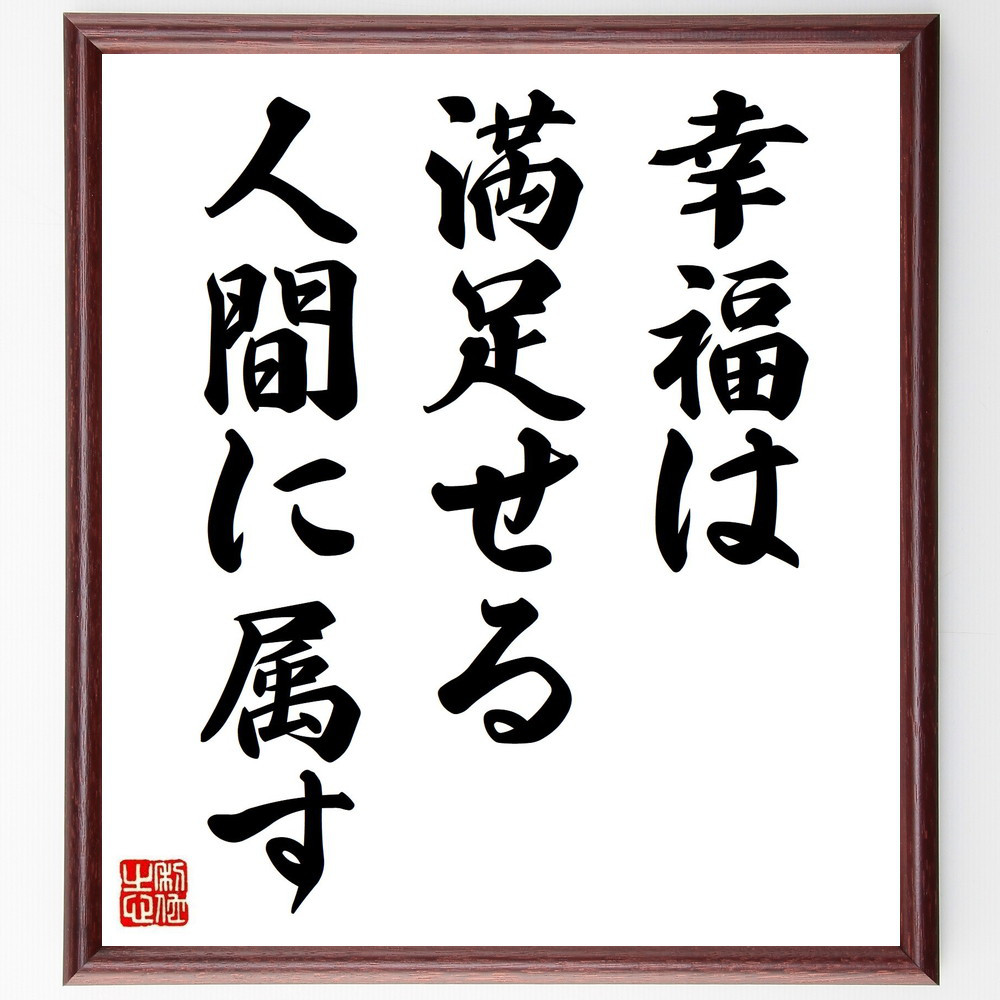 アリストテレスの名言「幸福は満足せる人間に属す」手書き書道色紙額／受注後の毛筆直筆（Y2041）