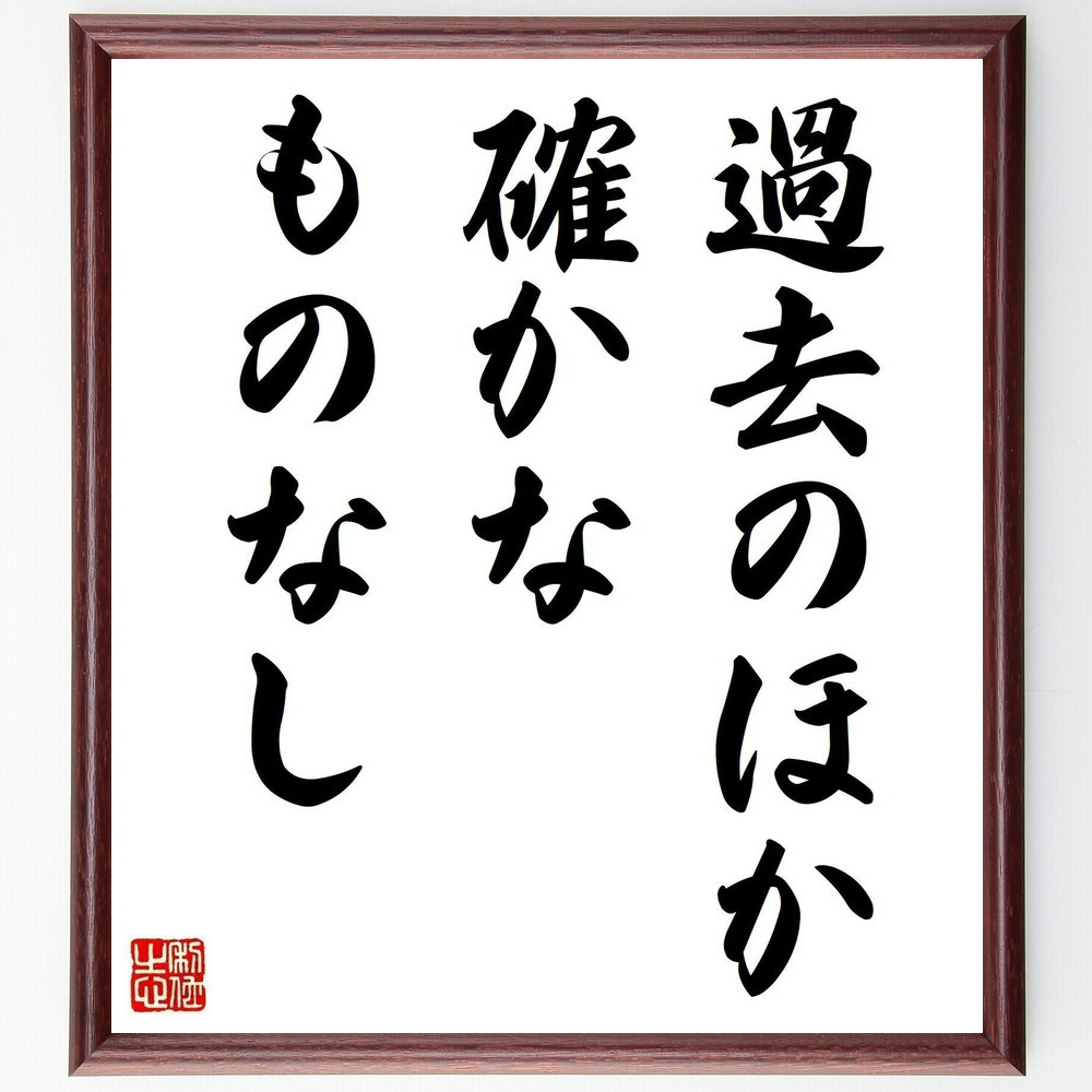 キケロの名言「過去のほか確かなものなし」手書き書道色紙額／受注後の毛筆直筆（Y2044）