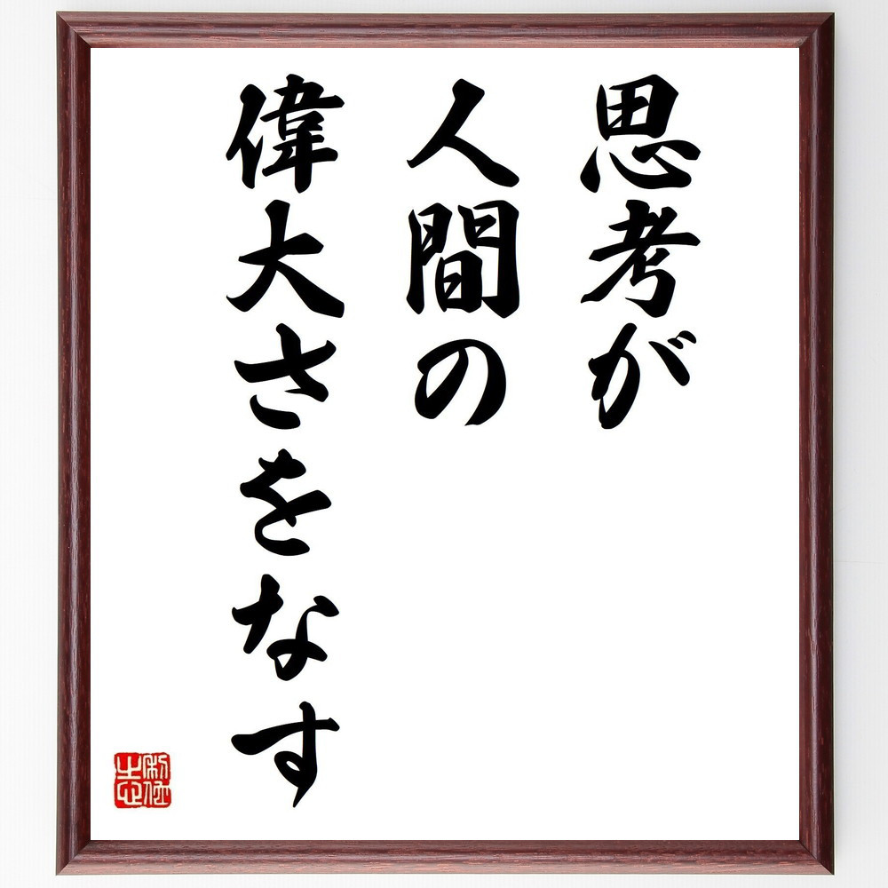 パスカルの名言「思考が人間の偉大さをなす」手書き書道色紙額／受注後の毛筆直筆（Y2048）