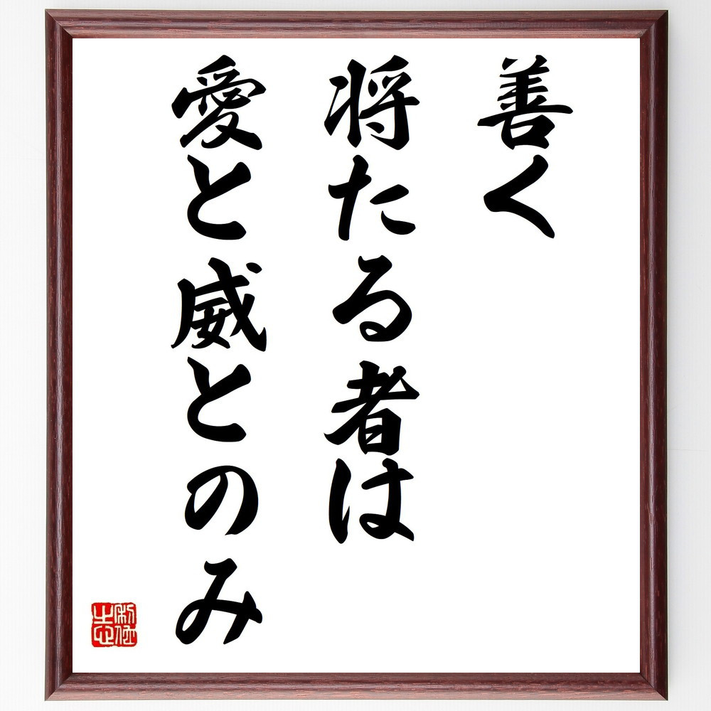 名言「善く将たる者は愛と威とのみ」手書き書道色紙額／受注後の毛筆直筆（Y2055）
