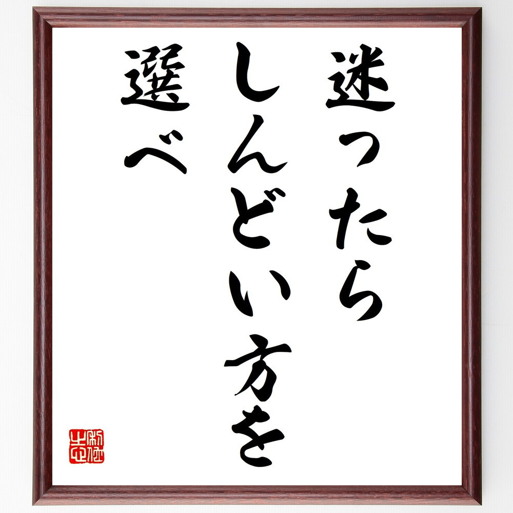 名言「迷ったら、しんどい方を選べ」手書き書道色紙額／受注後の毛筆直筆（Y2063）
