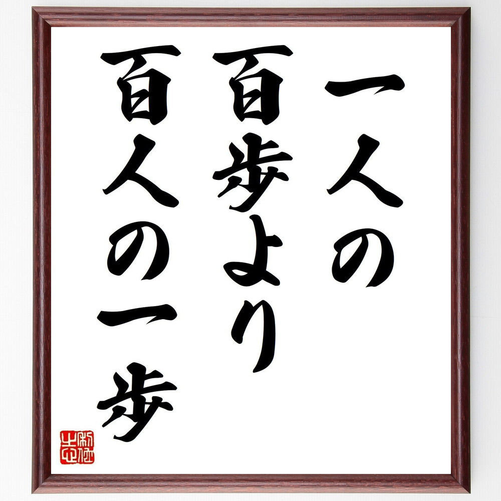 名言「一人の百歩より、百人の一歩」手書き書道色紙額／受注後の毛筆直筆（Y2065）