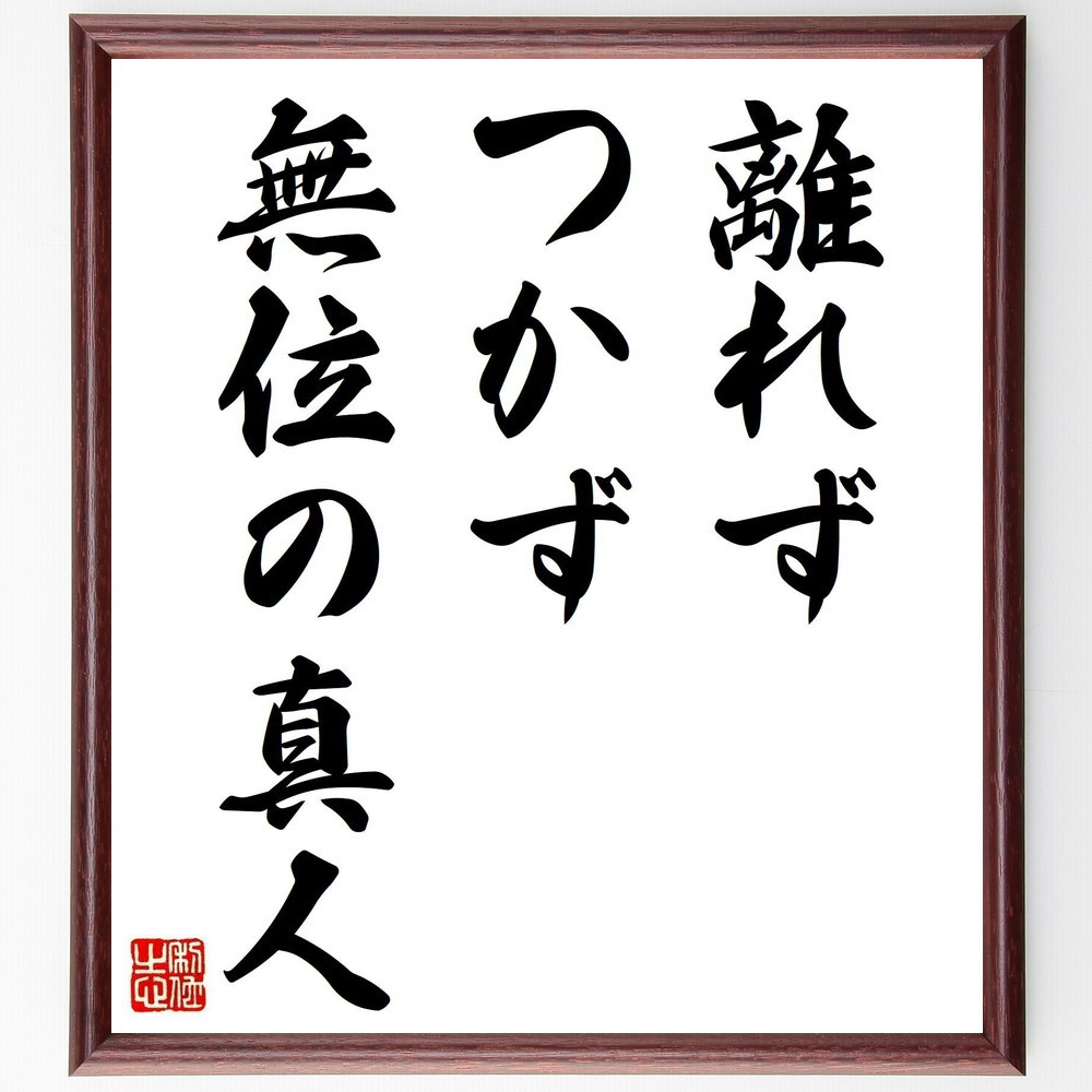 名言「離れず、つかず、無位の真人」手書き書道色紙額／受注後の毛筆直筆（Y2068）