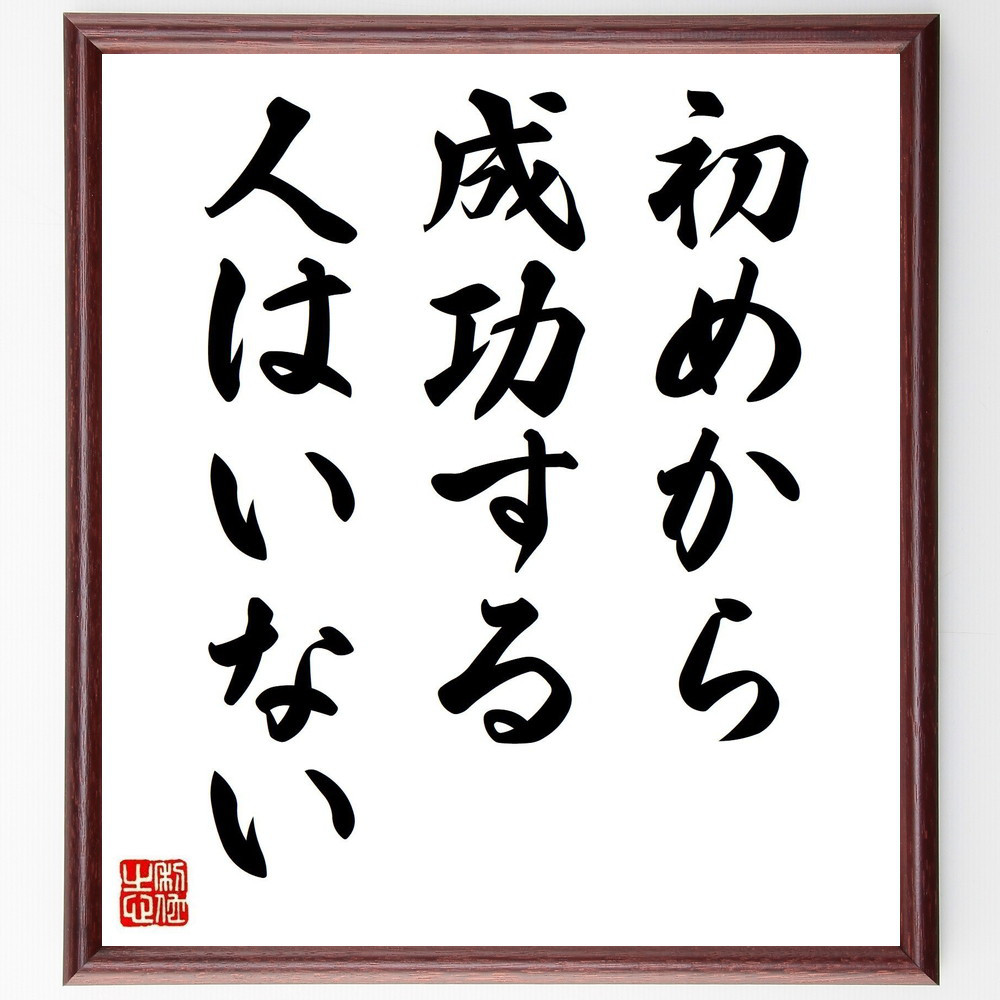 名言「初めから成功する人はいない」手書き書道色紙額／受注後の毛筆直筆（Y2070）