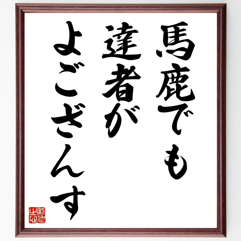 名言「馬鹿でも、達者がよござんす」手書き書道色紙額／受注後の毛筆直筆（Y2071）