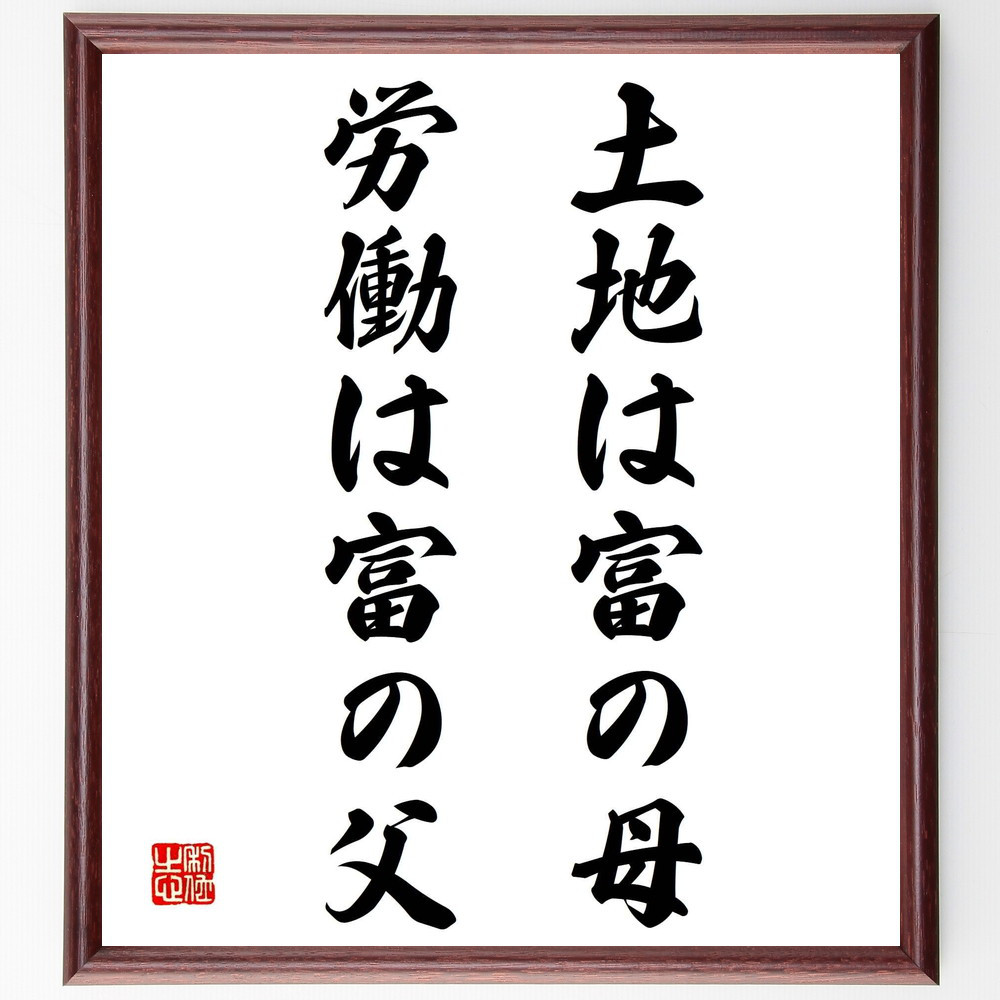 名言「土地は富の母、労働は富の父」手書き書道色紙額／受注後の毛筆直筆（Y2075）