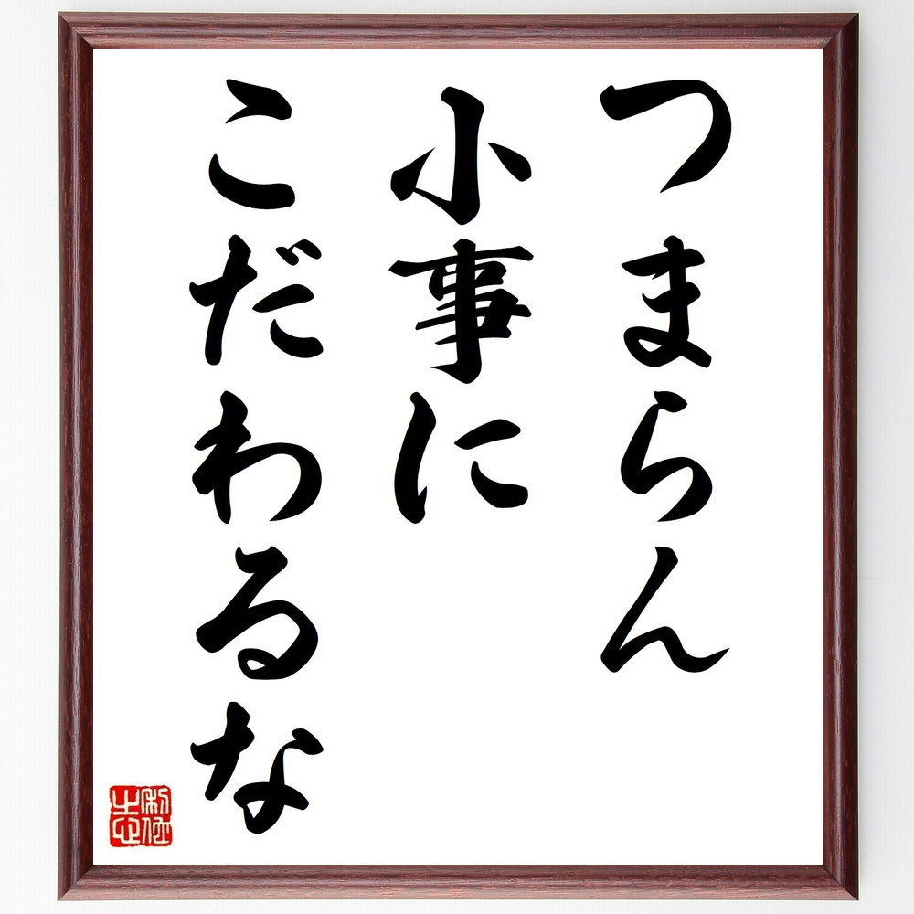 名言「つまらん小事に、こだわるな」手書き書道色紙額／受注後の毛筆直筆（Y2080）