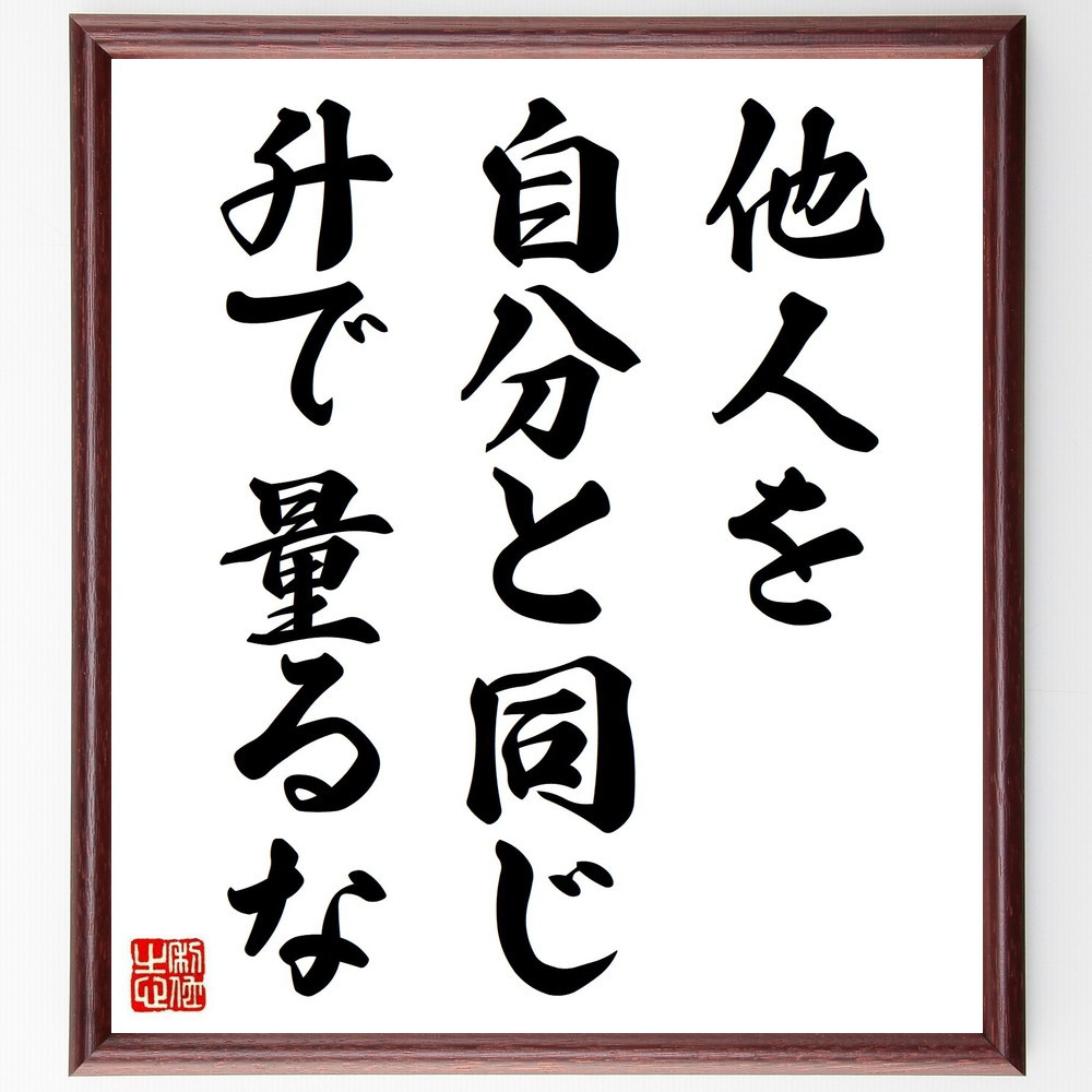 名言「他人を自分と同じ升で量るな」手書き書道色紙額／受注後の毛筆直筆（Y2084）