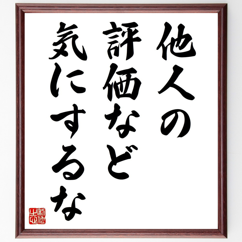 名言「他人の評価など、気にするな」手書き書道色紙額／受注後の毛筆直筆（Y2085）