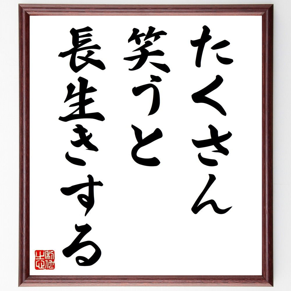 名言「たくさん笑うと、長生きする」手書き書道色紙額／受注後の毛筆直筆（Y2087）