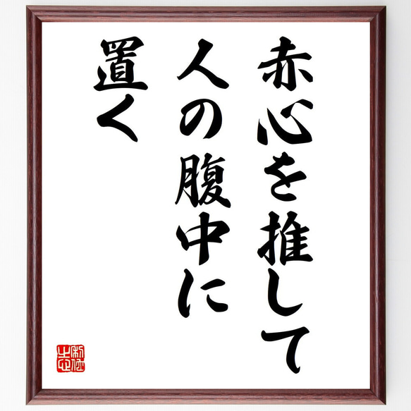 名言「赤心を推して人の腹中に置く」手書き書道色紙額／受注後の毛筆