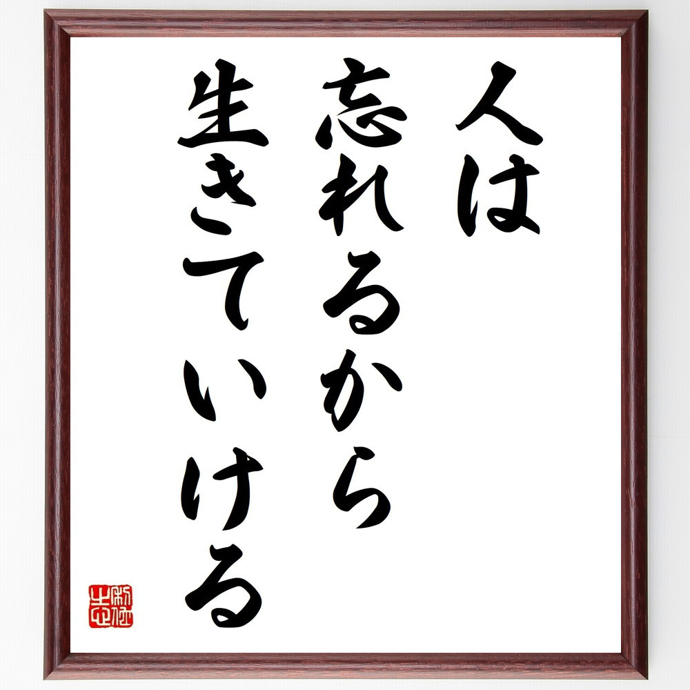 名言「人は忘れるから生きていける」手書き書道色紙額／受注後の毛筆直筆（Y2092）