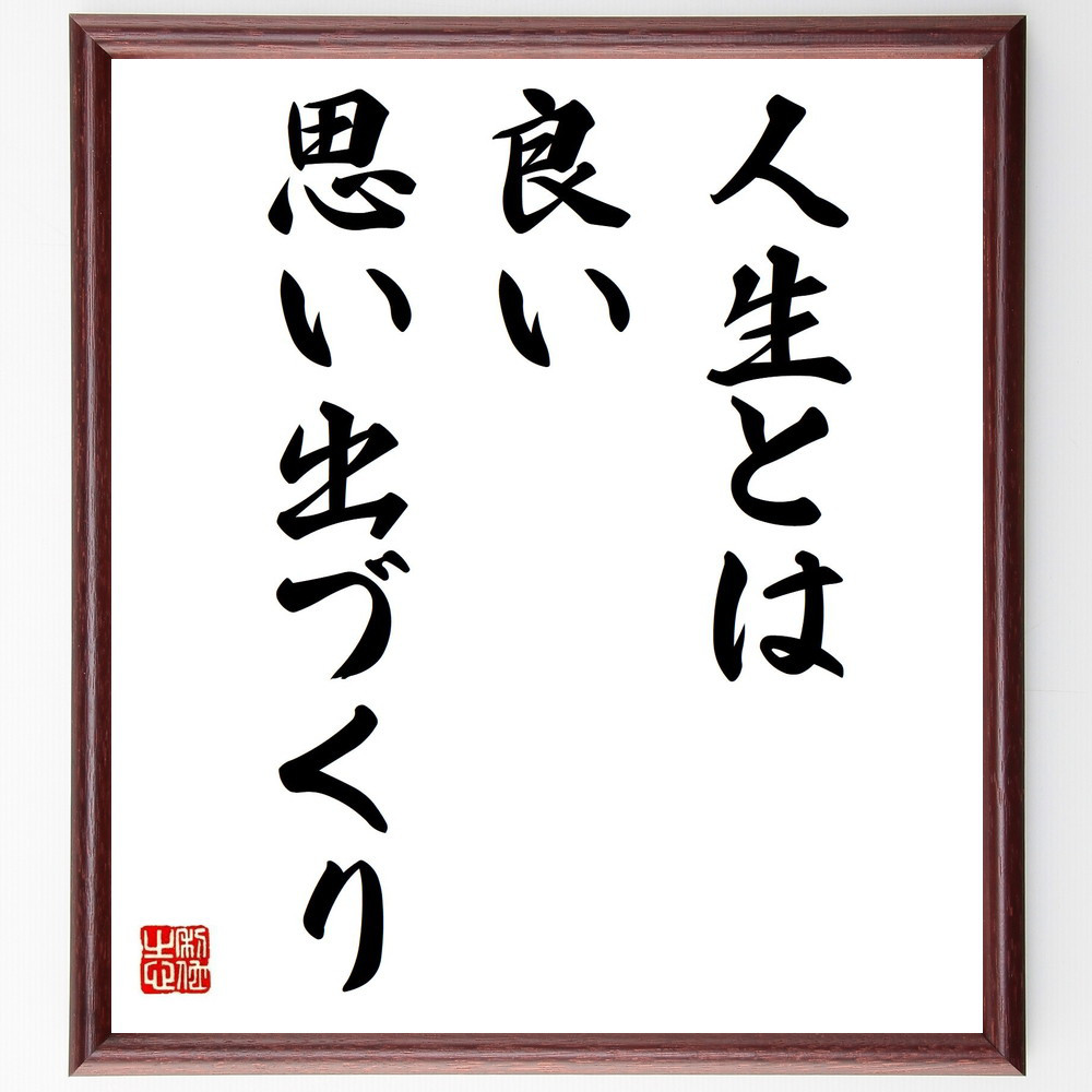 名言「人生とは、良い思い出づくり」手書き書道色紙額／受注後の毛筆直筆（Y2095）