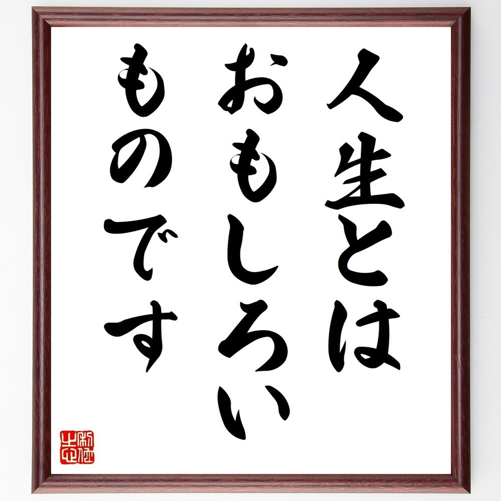 名言「人生とはおもしろいものです」手書き書道色紙額／受注後の毛筆直筆（Y2097）