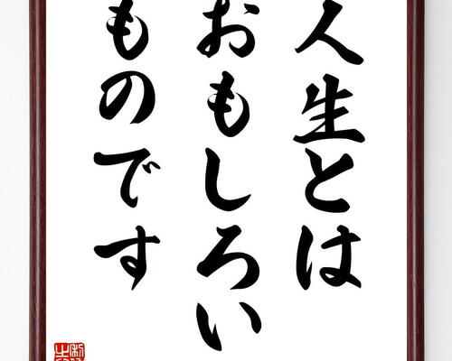 名言「人生とはおもしろいものです」手書き書道色紙額／受注後の