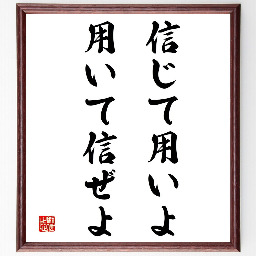 名言「信じて用いよ、用いて信ぜよ」手書き書道色紙額／受注後の毛筆直筆（Y2098）