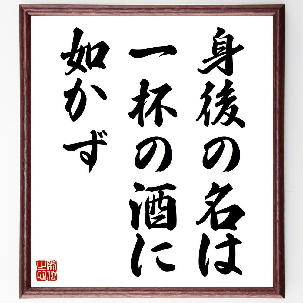 名言「身後の名は一杯の酒に如かず」手書き書道色紙額／受注後の毛筆直筆（Y2100）