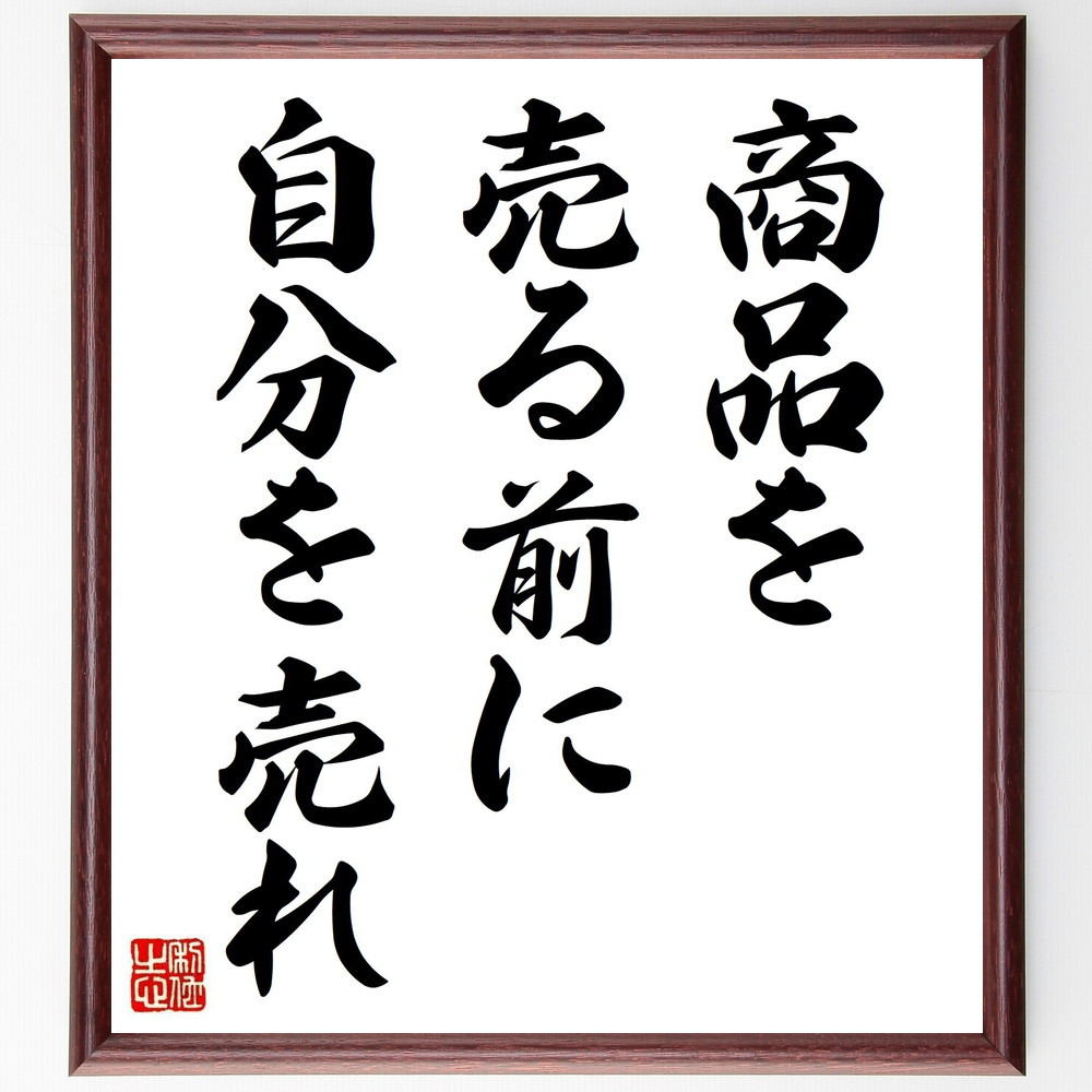 名言「商品を売る前に、自分を売れ」手書き書道色紙額／受注後の毛筆直筆（Y2103）