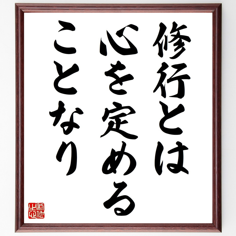 名言「修行とは心を定めることなり」手書き書道色紙額／受注後の毛筆直筆（Y2105）
