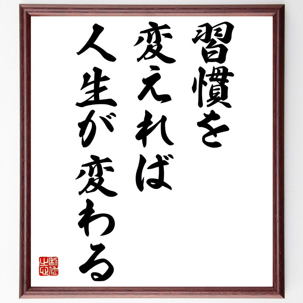 名言「習慣を変えれば人生が変わる」手書き書道色紙額／受注後の毛筆直筆（Y2106）