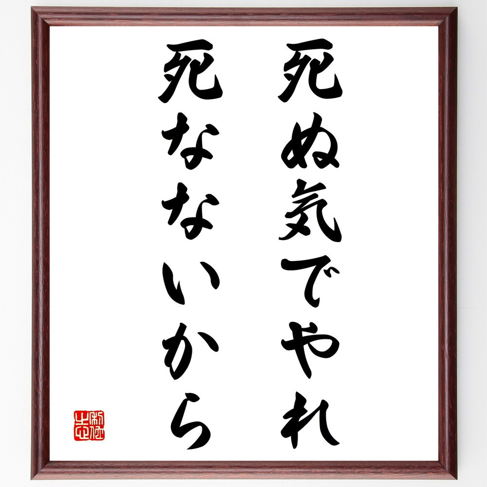 名言「死ぬ気でやれ、死なないから」手書き書道色紙額／受注後の毛筆直筆（Y2108）