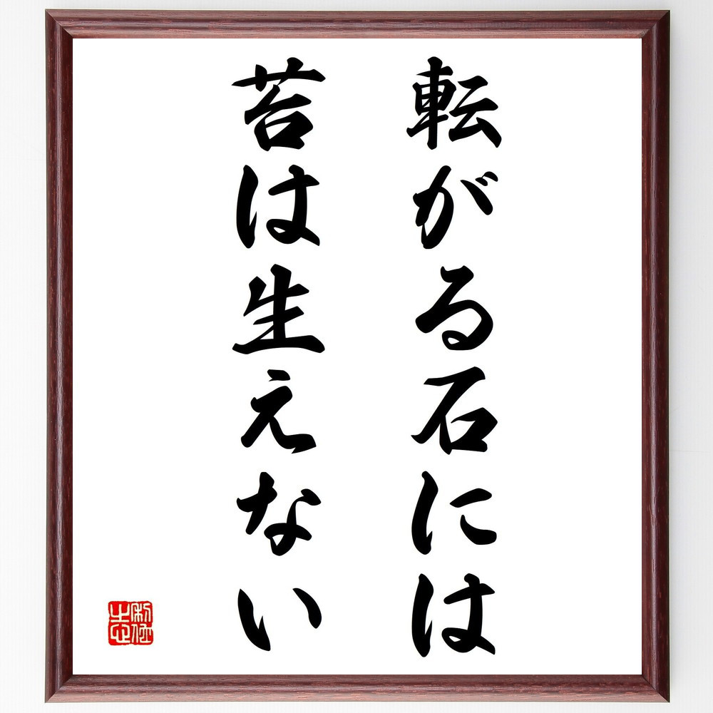 名言「転がる石には、苔は生えない」手書き書道色紙額／受注後の毛筆直筆（Y2109）