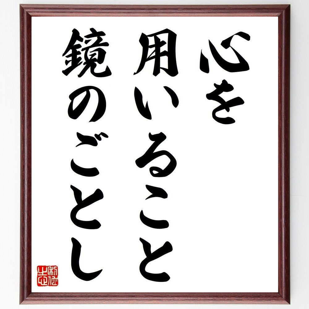 名言「心を用いること、鏡のごとし」手書き書道色紙額／受注後の毛筆直筆（Y2111）
