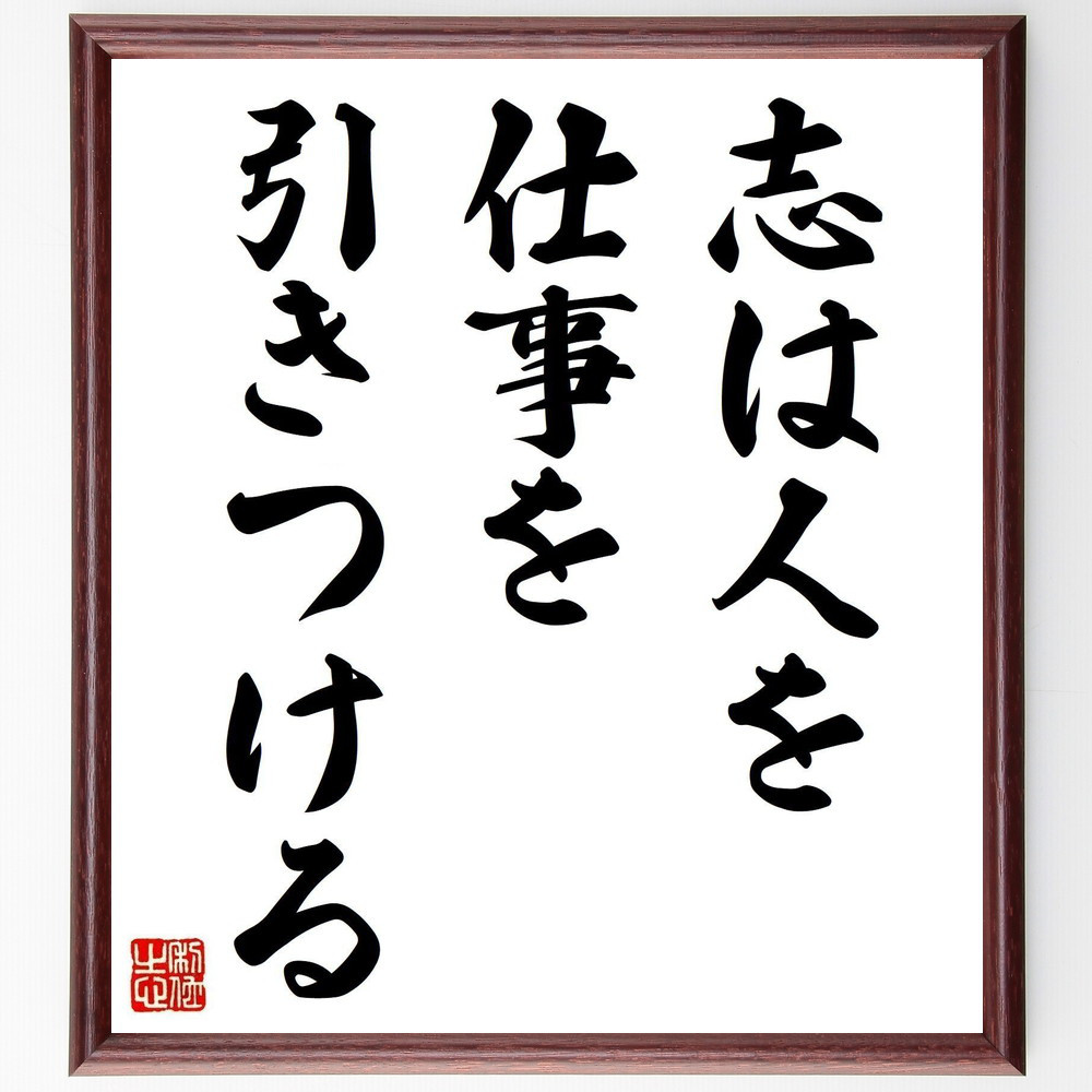 名言「志は人を、仕事を引きつける」手書き書道色紙額／受注後の毛筆直筆（Y2113）