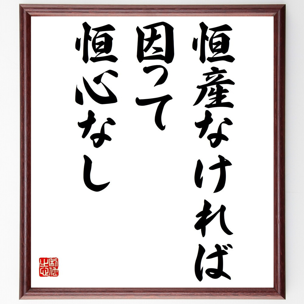 名言「恒産なければ因って恒心なし」手書き書道色紙額／受注後の毛筆直筆（Y2114）