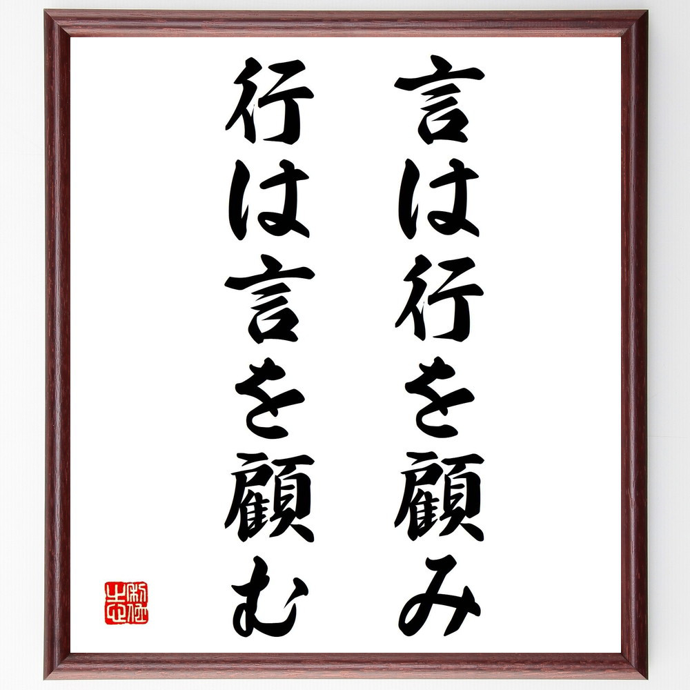 名言「言は行を顧み、行は言を顧む」手書き書道色紙額／受注後の毛筆直筆（Y2116）