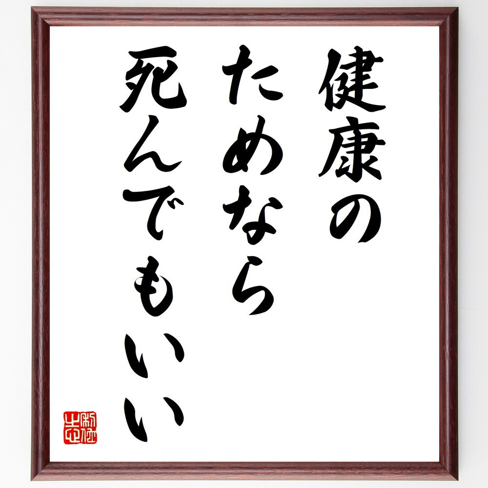 名言「健康のためなら死んでもいい」手書き書道色紙額／受注後の毛筆直筆（Y2117）