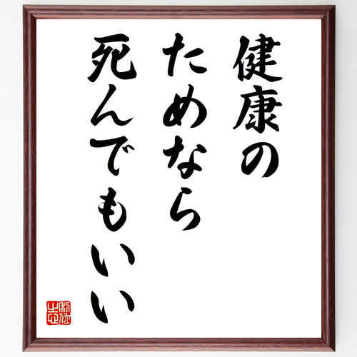 名言「健康のためなら死んでもいい」手書き書道色紙額／受注後の毛筆