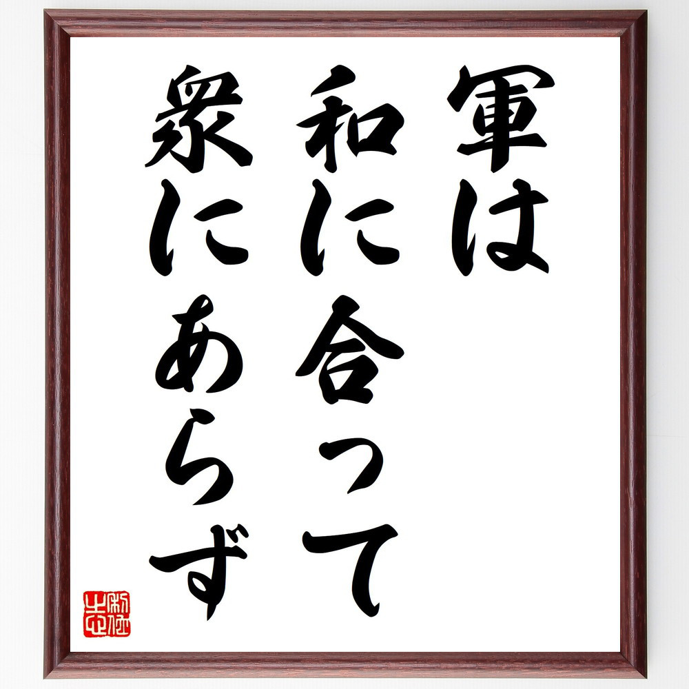 名言「軍は和に合って、衆にあらず」手書き書道色紙額／受注後の毛筆直筆（Y2118） 4,963円