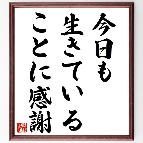 名言「今日も生きていることに感謝」手書き書道色紙額／受注後の毛筆