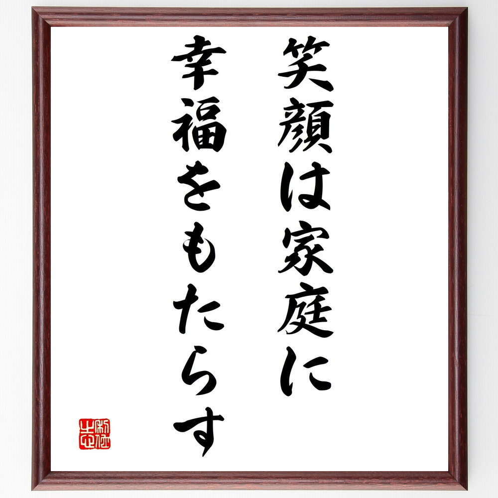 名言「笑顔は家庭に幸福をもたらす」手書き書道色紙額／受注後の毛筆直筆（Y2129）