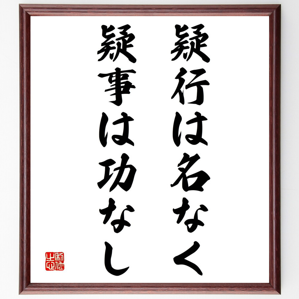 名言「疑行は名なく、疑事は功なし」手書き書道色紙額／受注後の毛筆直筆（Y2130）