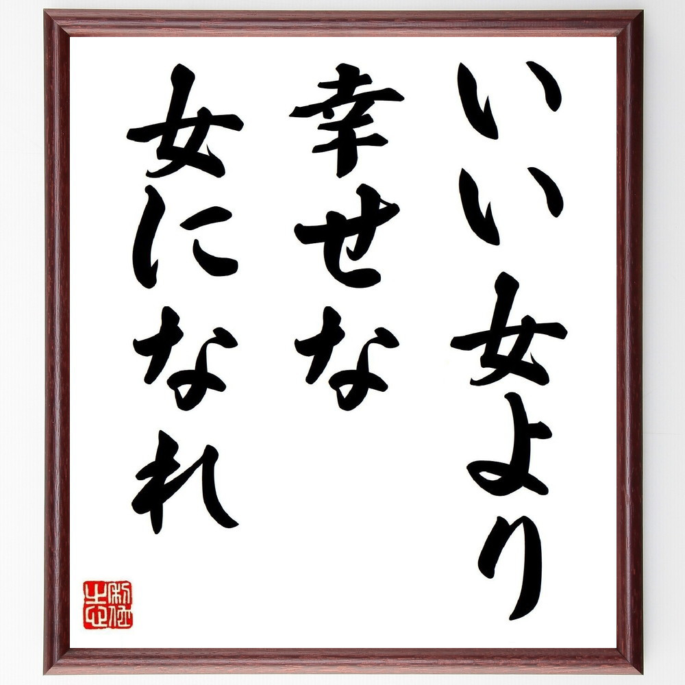 名言「いい女より、幸せな女になれ」手書き書道色紙額／受注後の毛筆直筆（Y2133）