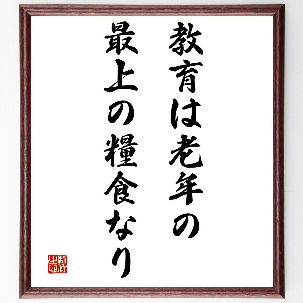 アリストテレスの名言「教育は老年の最上の糧食なり」手書き書道色紙額／受注後の毛筆直筆（Y2137）