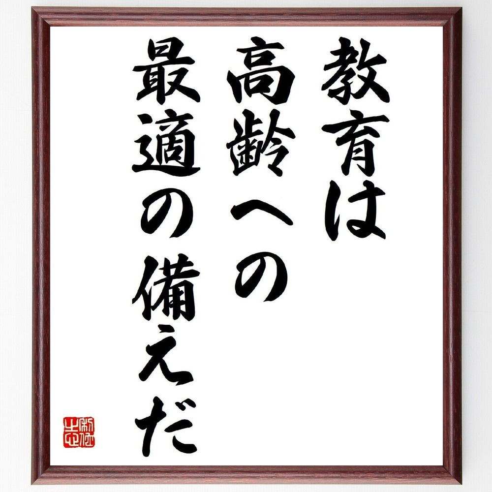 アリストテレスの名言「教育は高齢への最適の備えだ」手書き書道色紙額／受注後の毛筆直筆（Y2138）