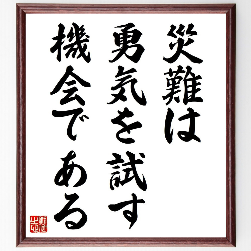 セネカの名言「災難は勇気を試す機会である」手書き書道色紙額／受注後の毛筆直筆（Y2144）