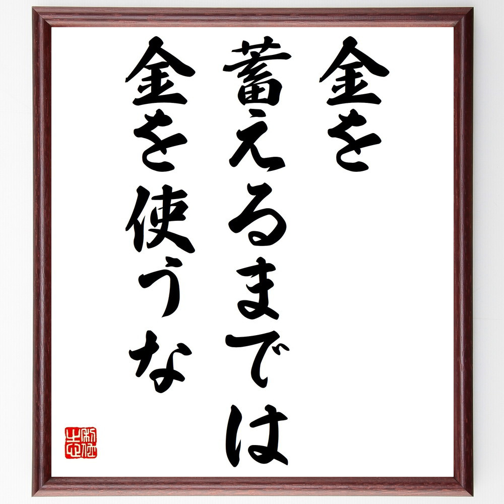トーマス・ジェファーソンの名言「金を蓄えるまでは金を使うな」手書き書道色紙額／受注後の毛筆直筆（Y2146）