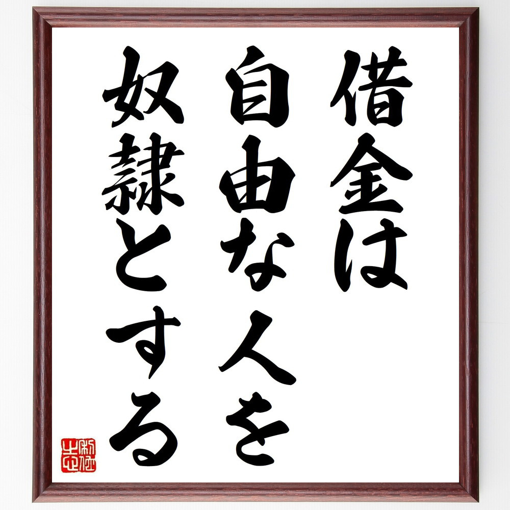 メナンドロスの名言「借金は自由な人を奴隷とする」手書き書道色紙額／受注後の毛筆直筆（Y2151）