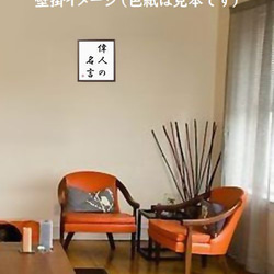 名言「群れない、媚びない、靡かない」額付き書道色紙／受注後直筆（Y2156） 2枚目の画像