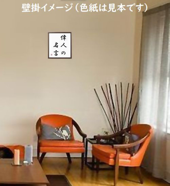 名言「群れない、媚びない、靡かない」額付き書道色紙／受注後直筆（Y2156） 2枚目の画像