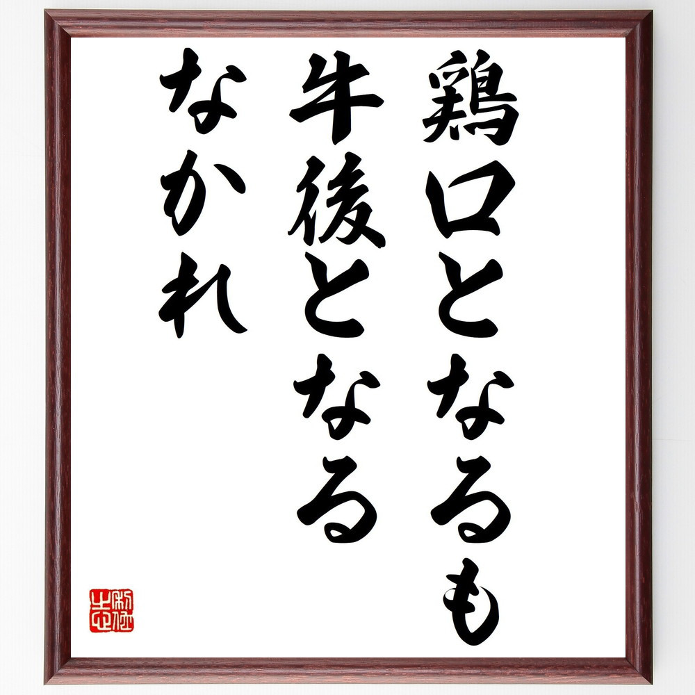 名言「鶏口となるも牛後となるなかれ」手書き書道色紙額／受注後の毛筆直筆（Y2158）