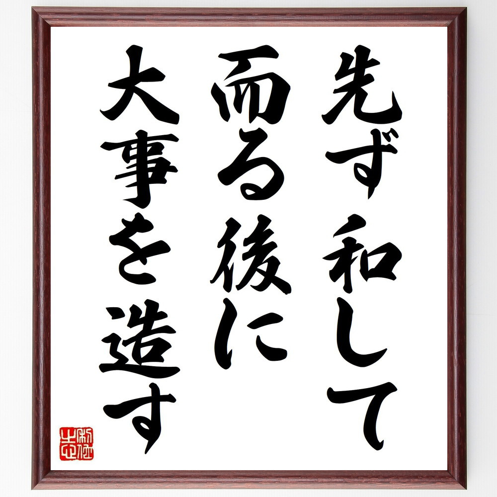 名言「先ず和して而る後に大事を造す」手書き書道色紙額／受注後の毛筆直筆（Y2159） 4,844円