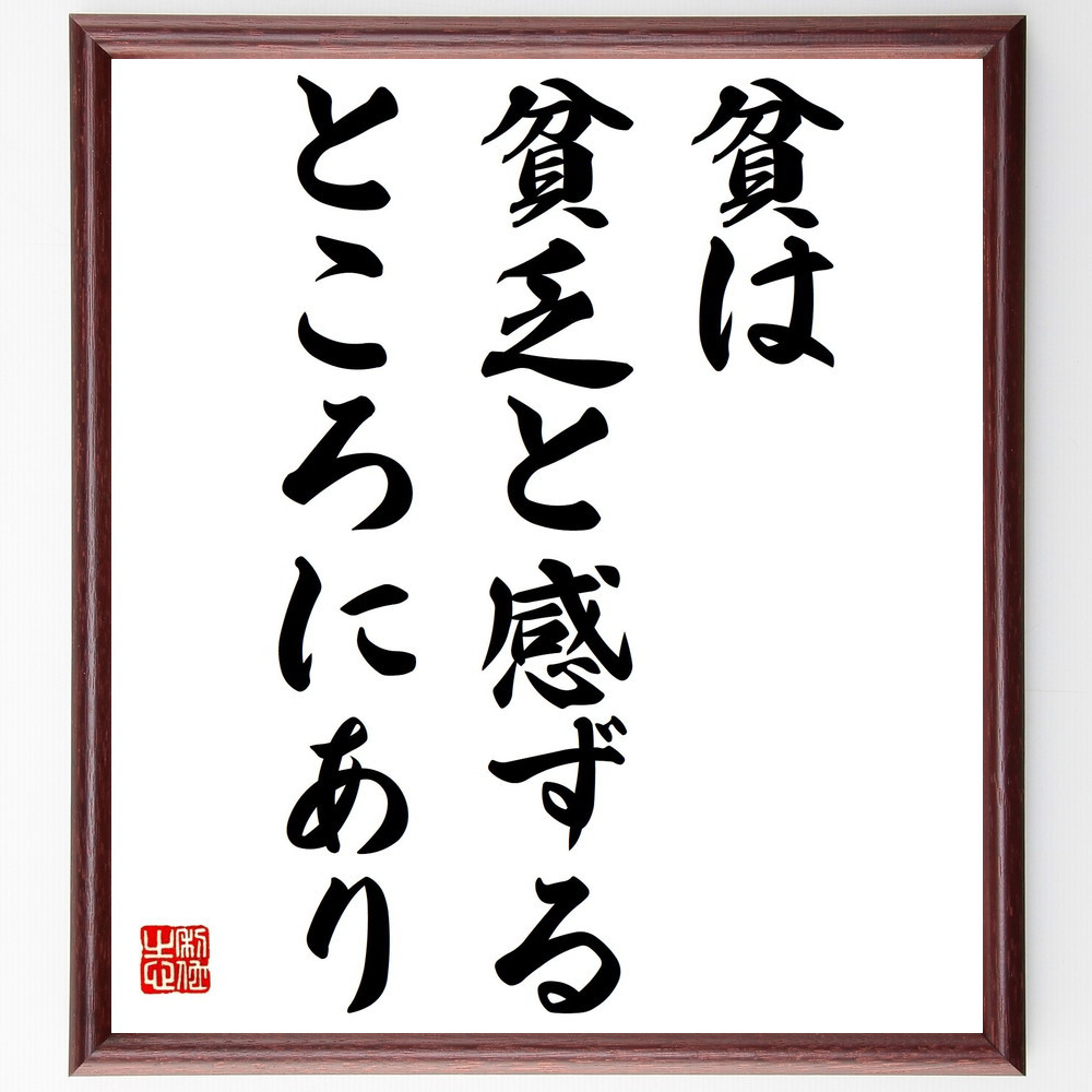名言「貧は貧乏と感ずるところにあり」手書き書道色紙額／受注後の毛筆直筆（Y2162）