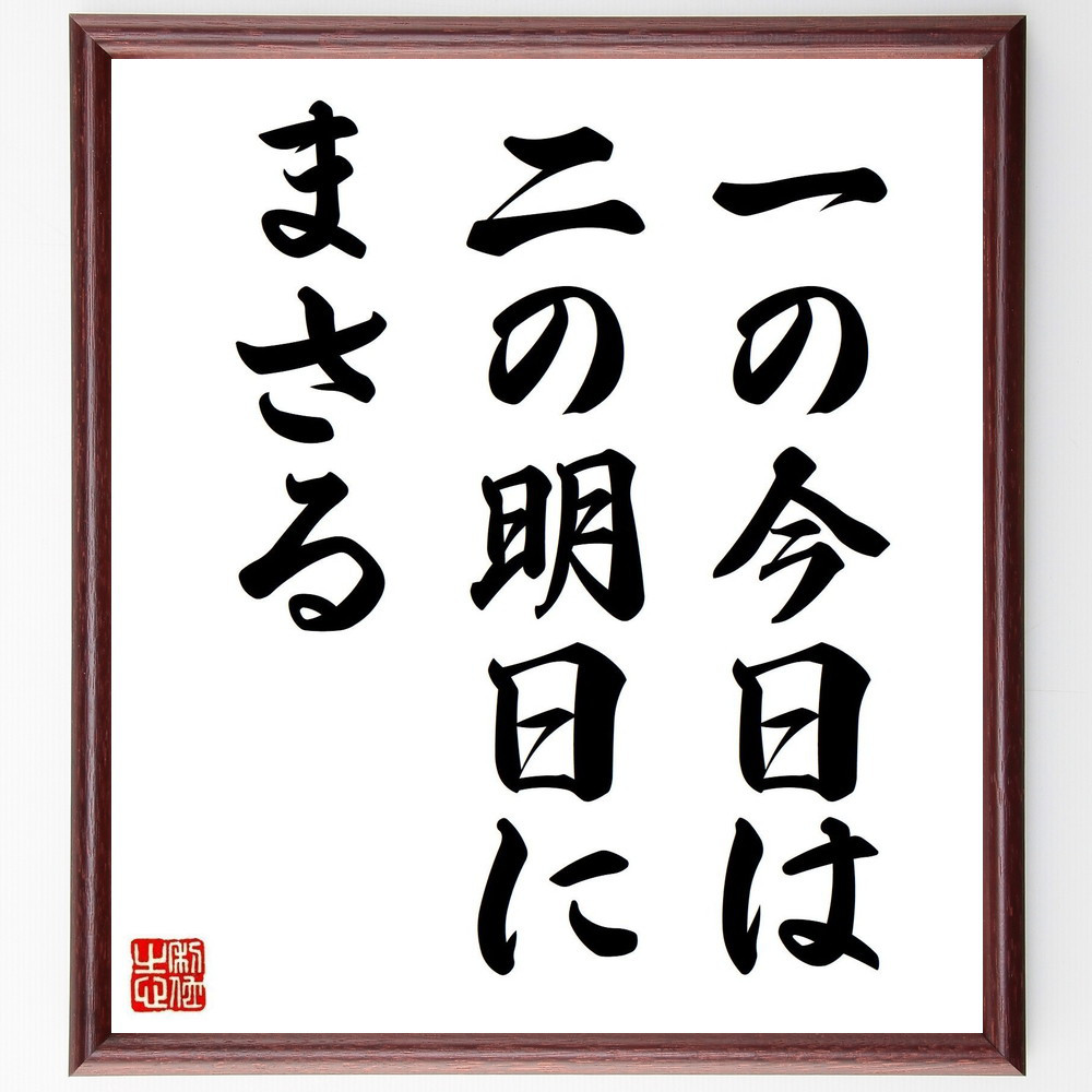 名言「一の今日は、二の明日にまさる」手書き書道色紙額／受注後の毛筆直筆（Y2164）